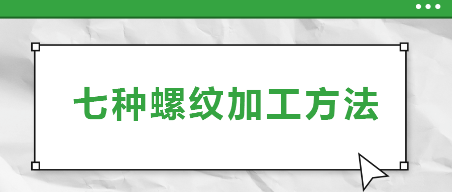 七种螺纹加工方法