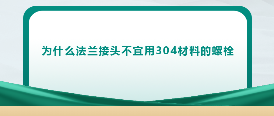 你知道吗， 法兰接头不宜用 304 材料的螺栓