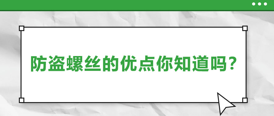 防盗螺丝的优点你知道吗？