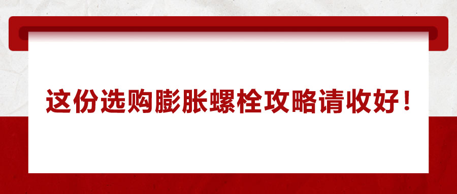 选购膨胀螺栓，这份攻略请收好