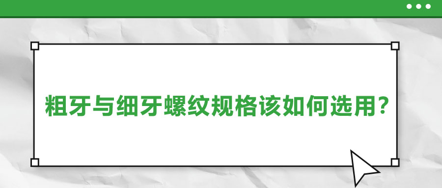 粗牙与细牙螺纹规格该如何选用？