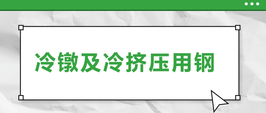 冷镦及冷挤压用钢，有什么产品特性？