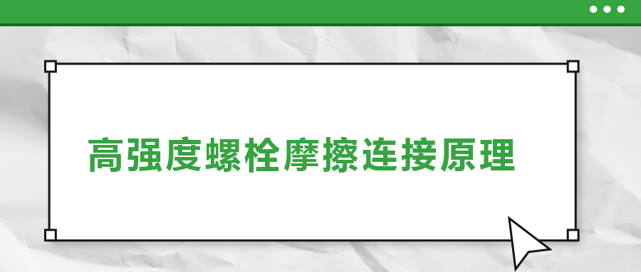 
摩擦连接是什么原理？