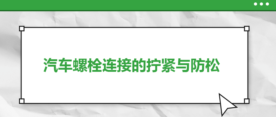 汽车螺栓连接的拧紧与防松是怎么做的？