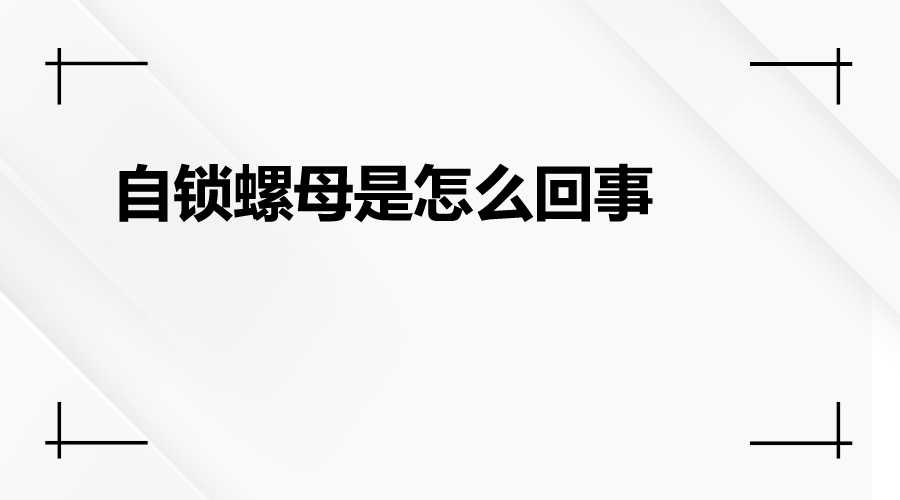 自锁螺母是怎么一回事