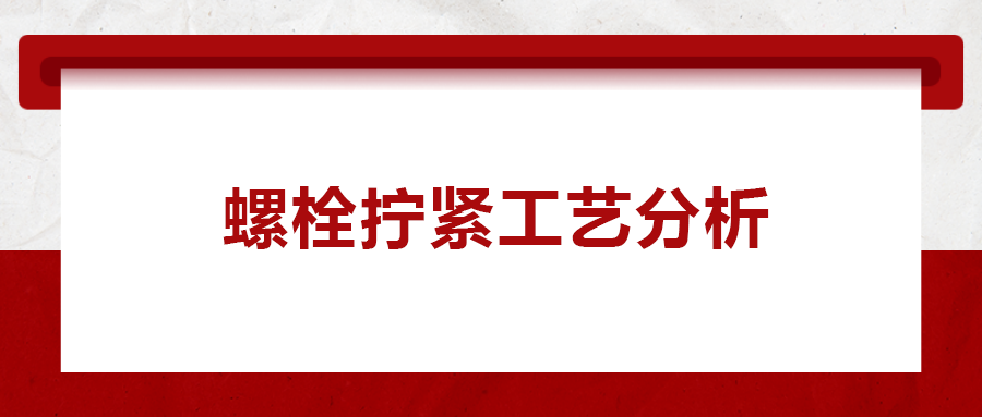 螺栓拧紧工艺分析， 一次给你讲清楚！