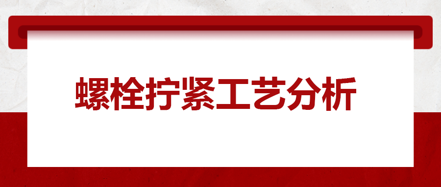 螺栓拧紧工艺分析，一次给你讲清楚！