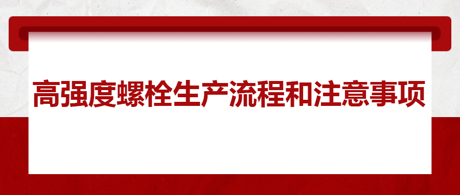 
生产流程和注意事项 ，您知道吗