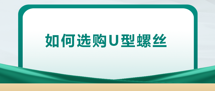 你知道如何选购U型螺丝吗