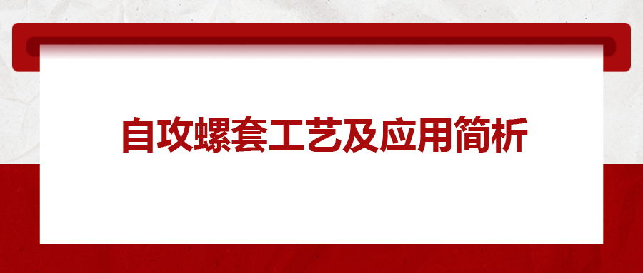 自攻螺套工艺及应用简析，一次给你讲清楚