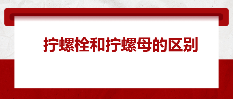 拧螺栓和拧螺母的区别 ，你知道吗