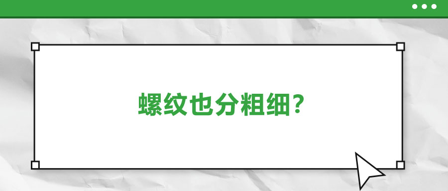 螺纹也分粗细？江南体育手机版
教你怎么选！