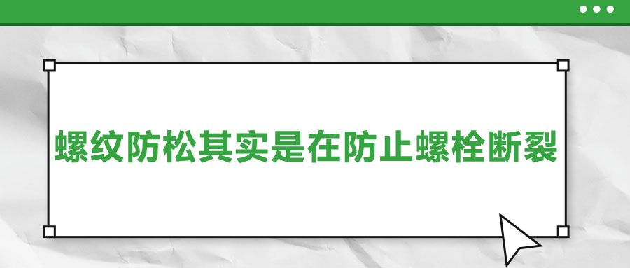 终于明白了，螺纹防松其实是在防止螺栓断裂