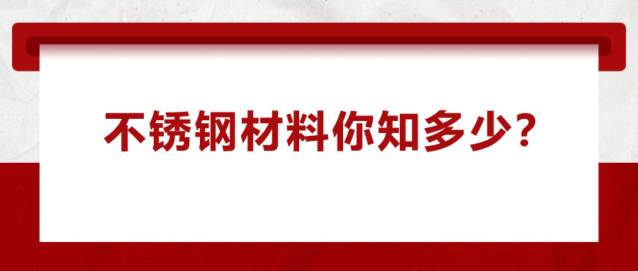 不锈钢材料你知多少？