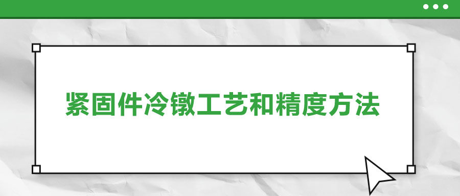 紧固件冷镦工艺和精度方法