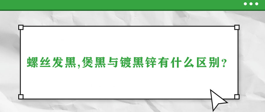 螺丝发黑,煲黑与镀黑锌有什么区别？