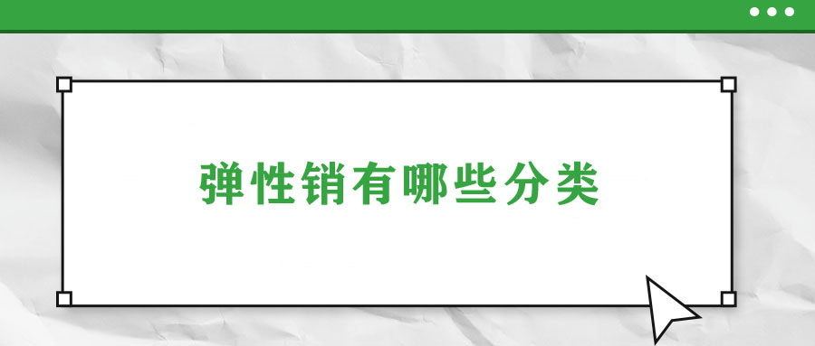 弹性销有哪些分类