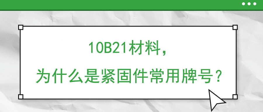 10B21材料，为什么是紧固件常用牌号？