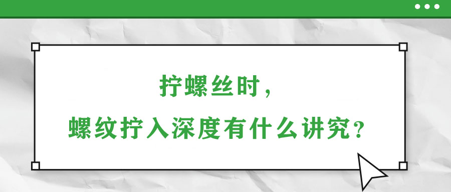 拧螺丝时，螺纹拧入深度有什么讲究？