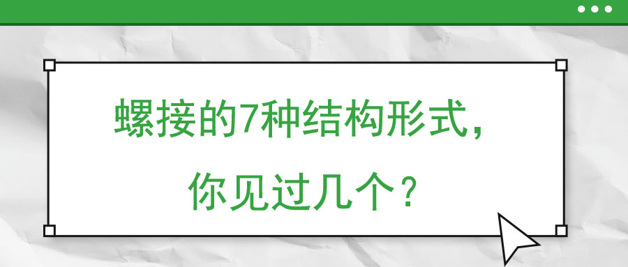 螺接的7种结构形式，你见过几个？