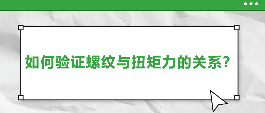 如何验证螺纹与扭矩力的关系？