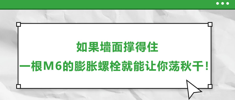 如果墙面撑得住，一根M6的膨胀螺栓就能让你荡秋千！