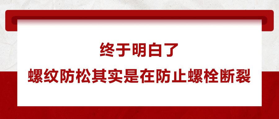 螺纹防松其实是在防止螺栓断裂