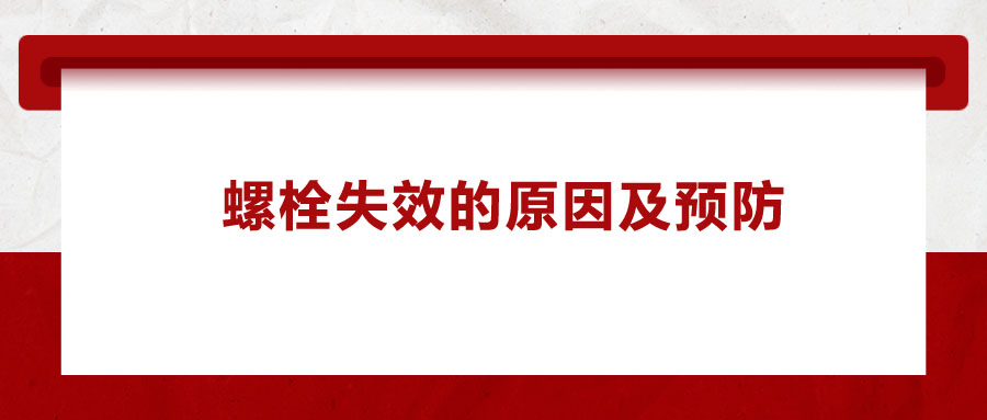 螺栓失效的原因及预防