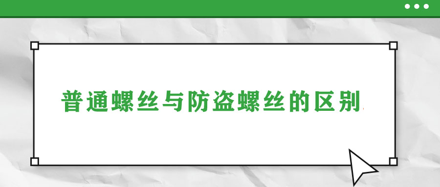 普通螺丝与防盗螺丝的区别！