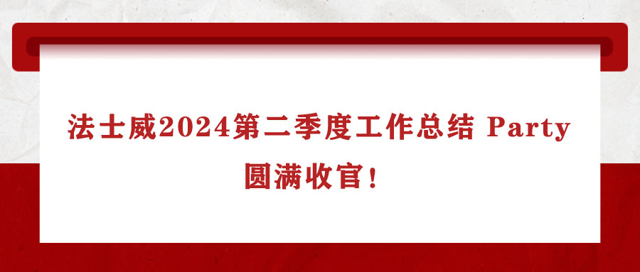 江南体育手机版
2024第二季度工作总结 Party，圆满收官