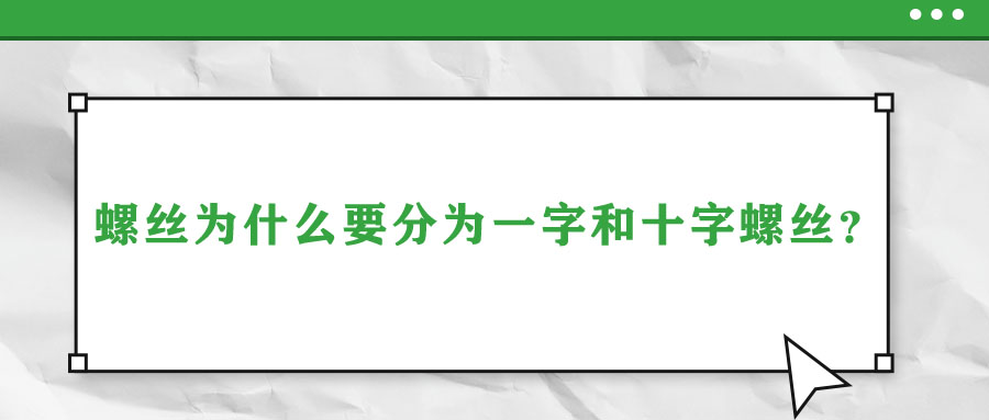 螺丝为什么要分为一字和十字螺丝？说出来你都不信