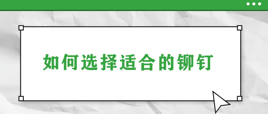 如何选择适合的铆钉